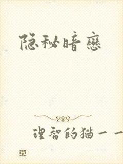 隐秘暗恋