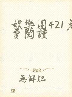 娱乐圈421免费阅读