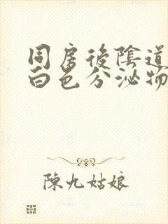 同房后阴道痒有白色分泌物封面