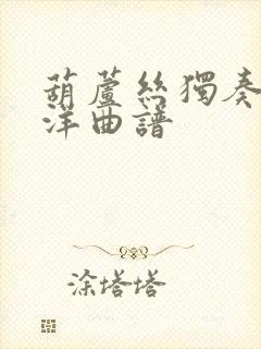 葫芦丝独奏喜洋洋曲谱