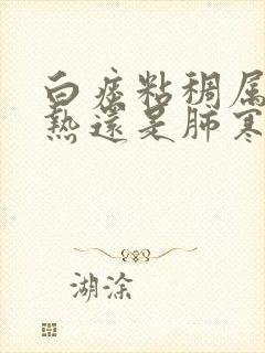 白痰粘稠属于肺热还是肺寒呢