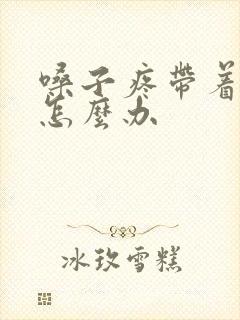 嗓子疼带着头疼怎么办