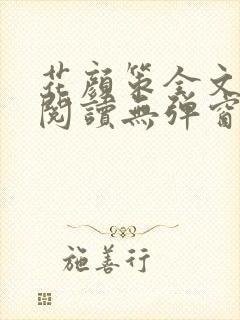 花颜策全文免费阅读无弹窗