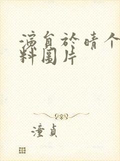 演员于晴个人资料图片