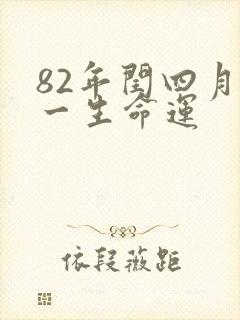 82年闰四月狗一生命运