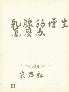 乳腺的增生结节怎么办