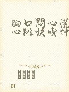 胸口闷心慌气短心跳快吃什么药封面