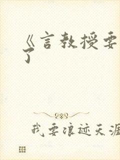 《言教授要撞坏了