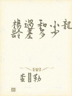 杨过和小龙女年龄差多少