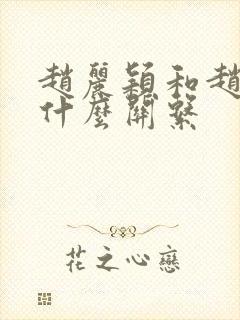 赵丽颖和赵今麦什么关系封面