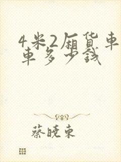 4米2厢货车新车多少钱