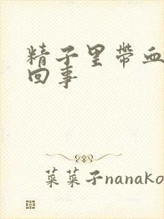 精子里带血怎么回事