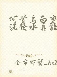 何首乌白变黑发洗发水真能变黑吗封面