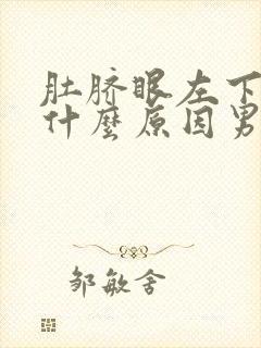 肚脐眼左下面痛什么原因男性