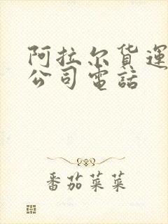 阿拉尔货运物流公司电话