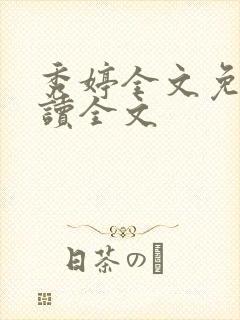 秀婷全文免费阅读全文