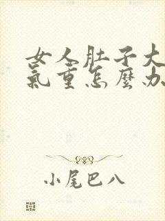 女人肚子大是湿气重怎么办