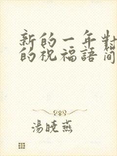 新的一年对女儿的祝福语简短