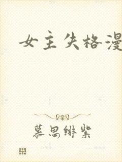 女主失格漫画