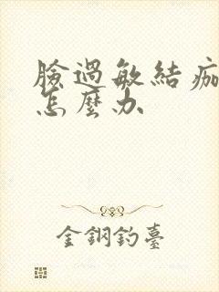 脸过敏结痂脱皮怎么办