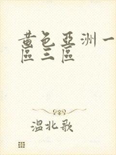 黄色亚洲一区二区三区