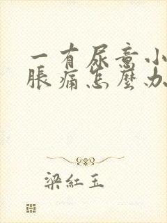 一有尿意小腹就胀痛怎么办