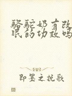 骆驼奶有改善睡眠的功效吗