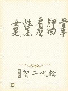 女性肩胛骨缝疼是怎么回事