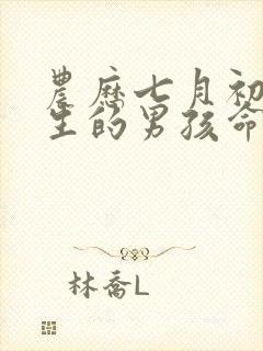 农历七月初六出生的男孩命运