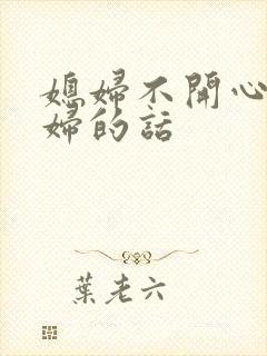 媳妇不开心哄媳妇的话