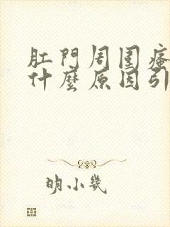 肛门周围瘙痒是什么原因引起的,怎么治疗