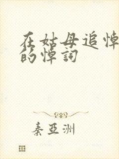 在姑母追悼会上的悼词封面