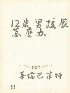 12岁男孩厌学怎么办