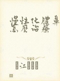 慢性化脓鼻窦炎怎么治疗