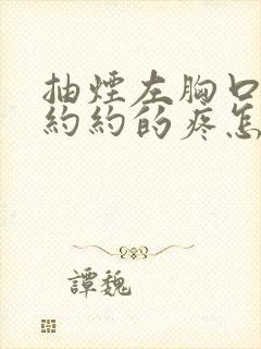 抽烟左胸口隐隐约约的疼怎么回事