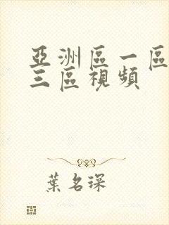 亚洲区一区二区三区视频