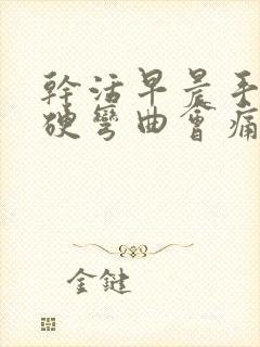 干活早晨手指僵硬弯曲会痛封面