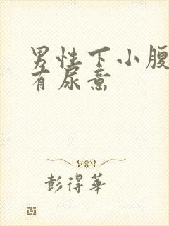 男性下小腹胀痛有尿意封面