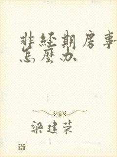 非经期房事出血怎么办