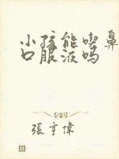 小孩能吃鼻窦炎口服液吗