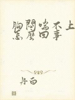 胸闷喘不上气是怎么回事