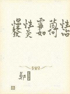 慢性霉菌性阴道发炎如何治疗