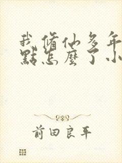 我修仙多年强亿点怎么了小短剧