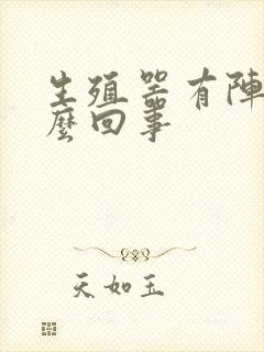 生殖器有阵痛怎么回事