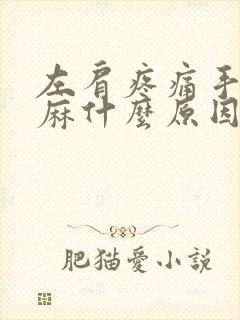 左肩疼痛手指发麻什么原因封面