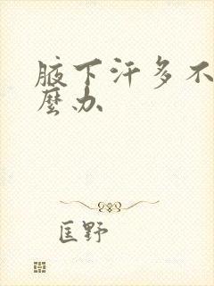 腋下汗多不臭怎么办