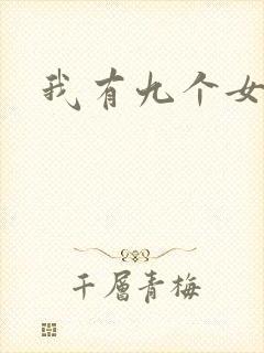 我有九个女徒弟封面