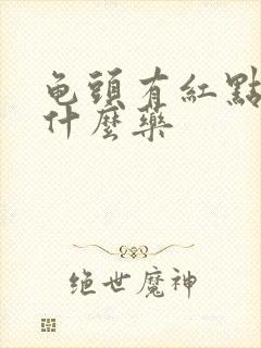 龟头有红点痒吃什么药