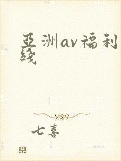 亚洲av福利在线