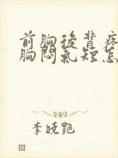 前胸后背疼伴有胸闷气短怎么回事